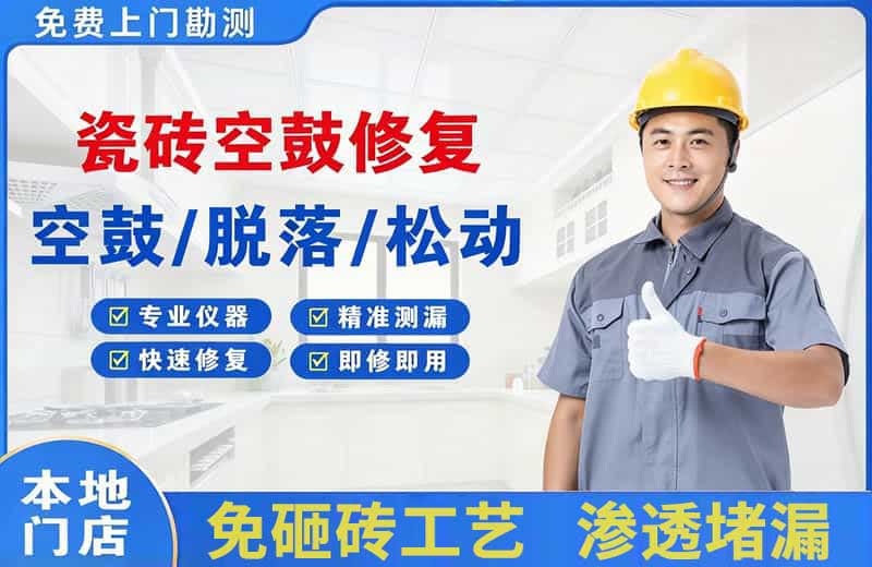 延川瓷砖空鼓修复