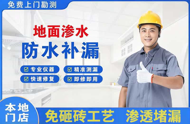 延川地面渗水维修