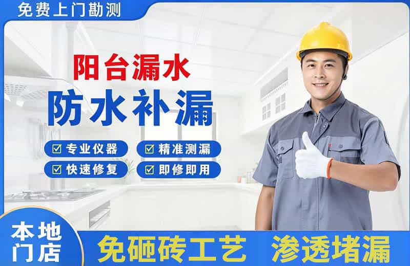 延川阳台漏水维修