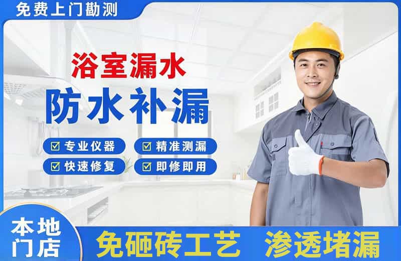 延川浴室漏水维修