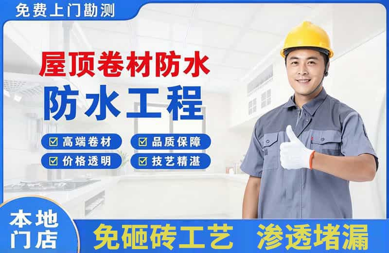 延川屋顶卷材防水