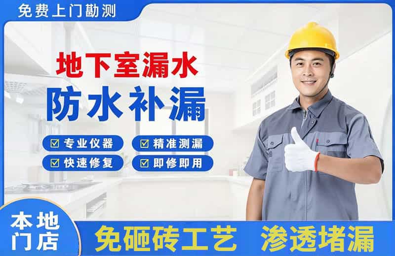 延川地下室漏水维修