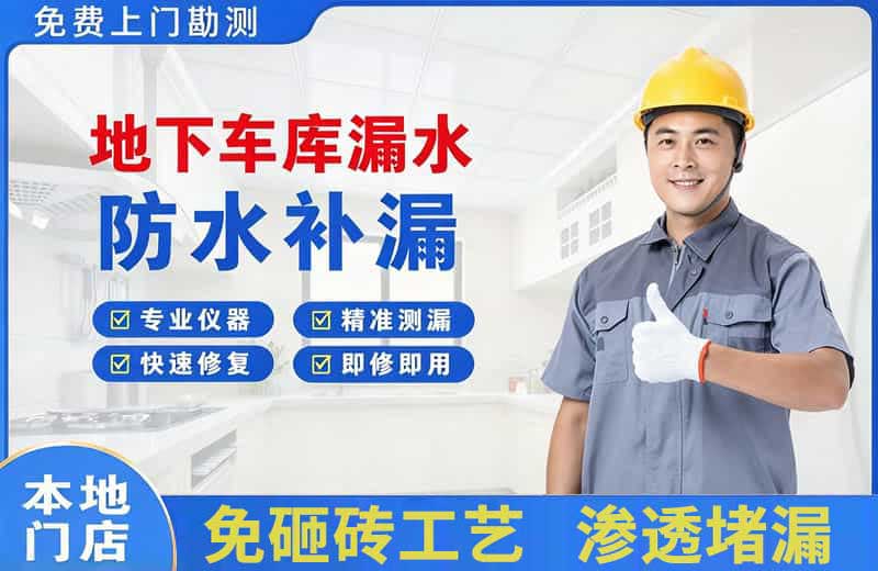 延川地下车库漏水维修