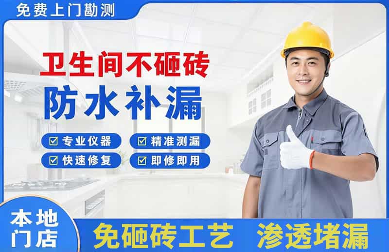 延川卫生间不砸砖修补漏水